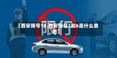 【西安限号10,西安限号1和6是什么意思】-第2张图片