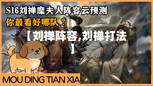 【刘禅阵容,刘禅打法】