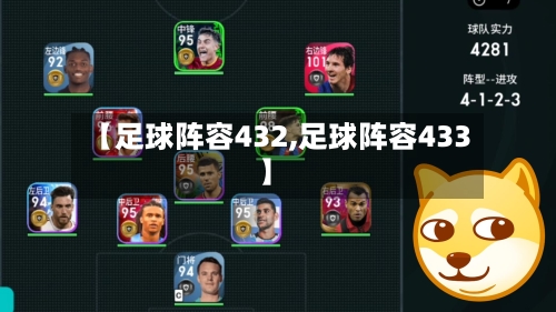 【足球阵容432,足球阵容433】