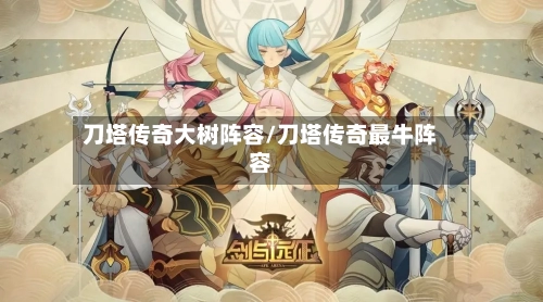 刀塔传奇大树阵容/刀塔传奇最牛阵容-第2张图片