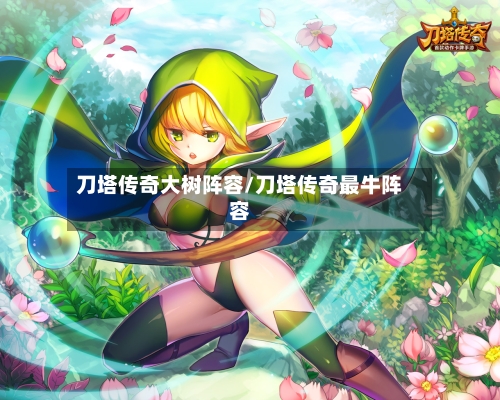 刀塔传奇大树阵容/刀塔传奇最牛阵容