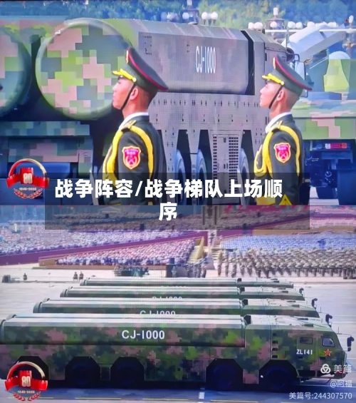 战争阵容/战争梯队上场顺序