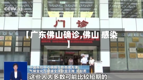 【广东佛山确诊,佛山 感染】-第2张图片