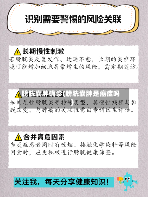 膀胱囊肿确诊(膀胱囊肿是癌症吗)