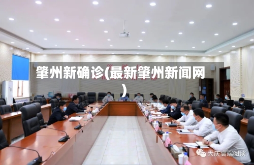 肇州新确诊(最新肇州新闻网)