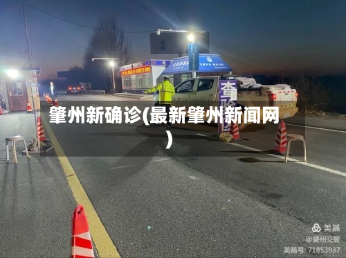 肇州新确诊(最新肇州新闻网)-第2张图片