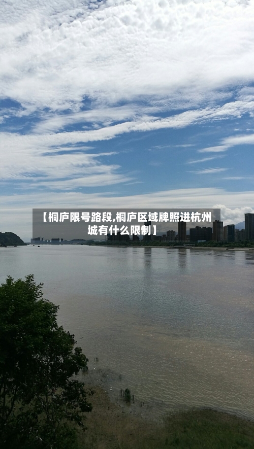 【桐庐限号路段,桐庐区域牌照进杭州城有什么限制】-第2张图片