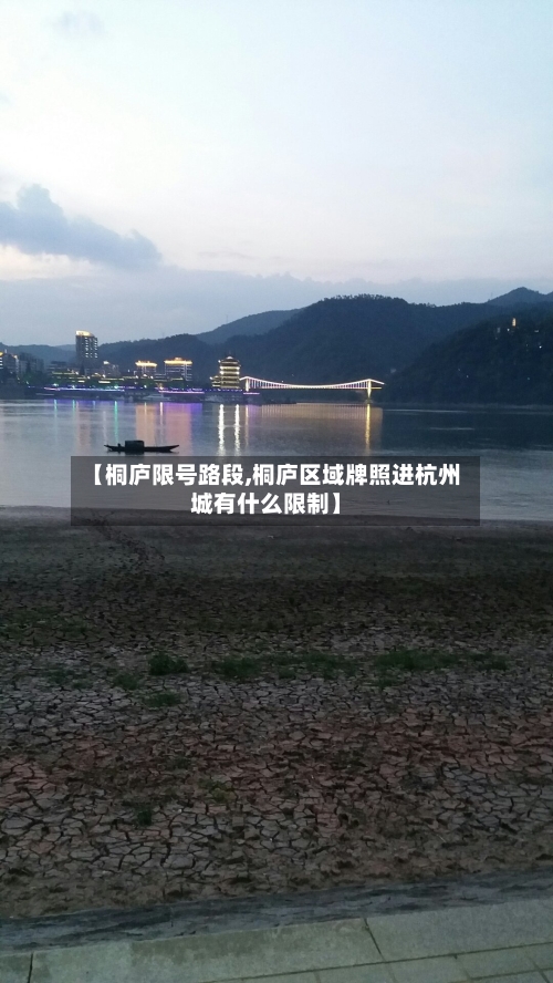 【桐庐限号路段,桐庐区域牌照进杭州城有什么限制】
