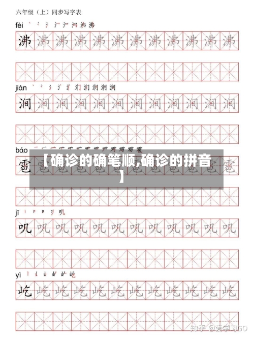 【确诊的确笔顺,确诊的拼音】-第2张图片