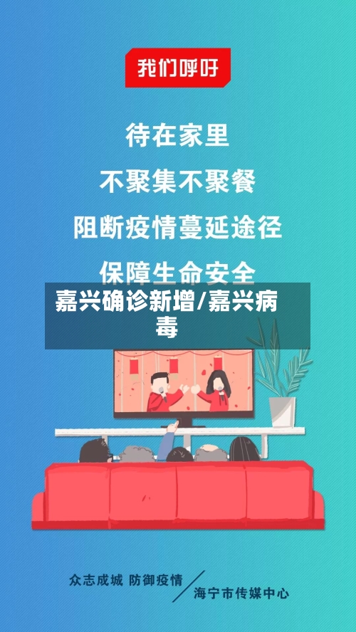嘉兴确诊新增/嘉兴病毒