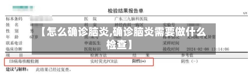 【怎么确诊脑炎,确诊脑炎需要做什么检查】