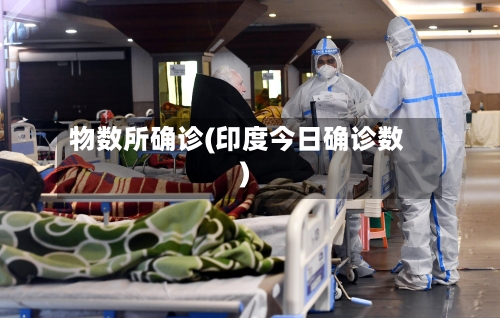 物数所确诊(印度今日确诊数)