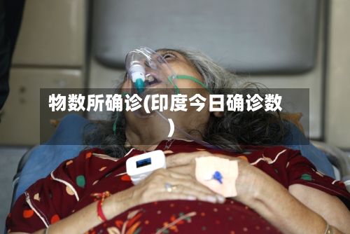 物数所确诊(印度今日确诊数)-第2张图片