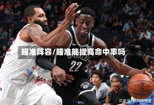 瞄准阵容/瞄准能提高命中率吗-第2张图片