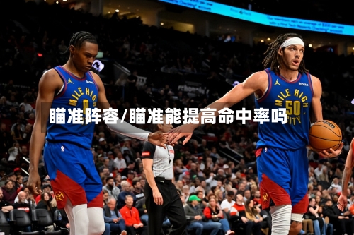 瞄准阵容/瞄准能提高命中率吗