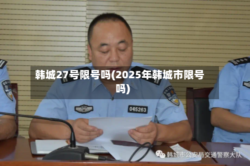 韩城27号限号吗(2025年韩城市限号吗)