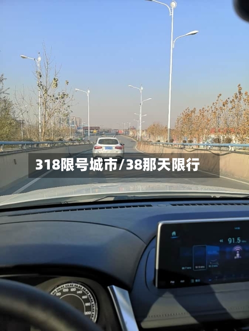 318限号城市/38那天限行