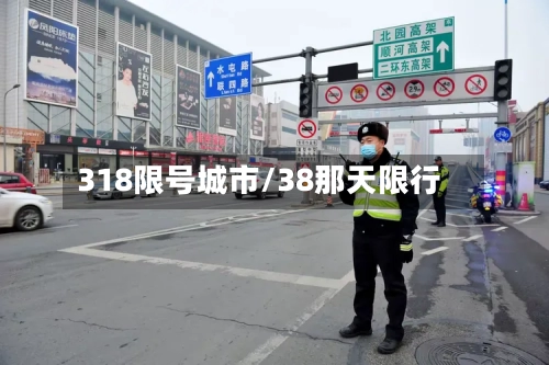 318限号城市/38那天限行-第2张图片