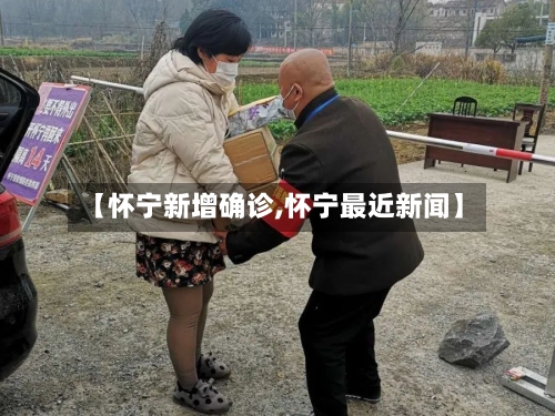 【怀宁新增确诊,怀宁最近新闻】
