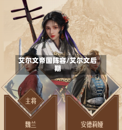 艾尔文帝国阵容/艾尔文后期