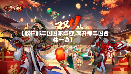 【放开那三国国家阵容,放开那三国合体一览】-第2张图片