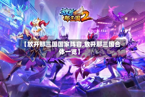 【放开那三国国家阵容,放开那三国合体一览】-第3张图片