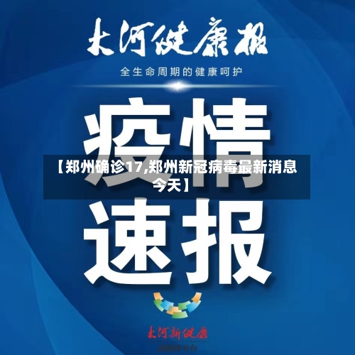 【郑州确诊17,郑州新冠病毒最新消息今天】-第3张图片