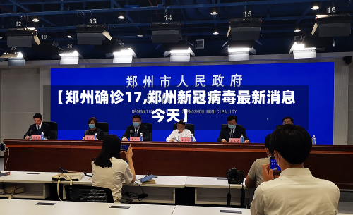 【郑州确诊17,郑州新冠病毒最新消息今天】-第2张图片