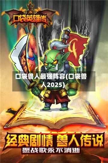 口袋兽人最强阵容(口袋兽人2025)-第3张图片