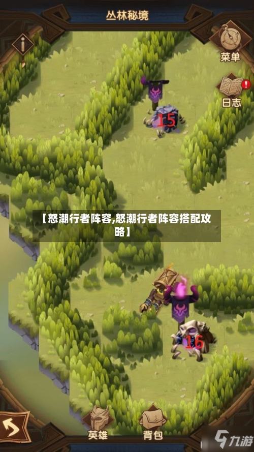 【怒潮行者阵容,怒潮行者阵容搭配攻略】