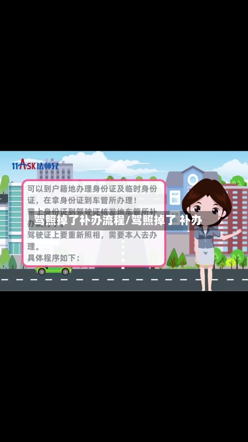 驾照掉了补办流程/驾照掉了 补办
