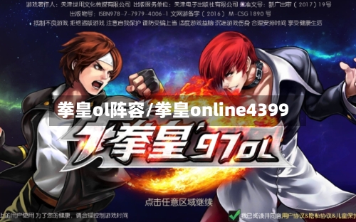 拳皇ol阵容/拳皇online4399-第3张图片
