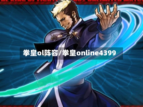 拳皇ol阵容/拳皇online4399-第2张图片