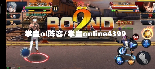 拳皇ol阵容/拳皇online4399