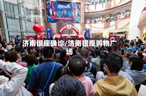 济南银座确诊/济南银座购物广场