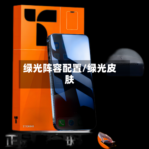 绿光阵容配置/绿光皮肤