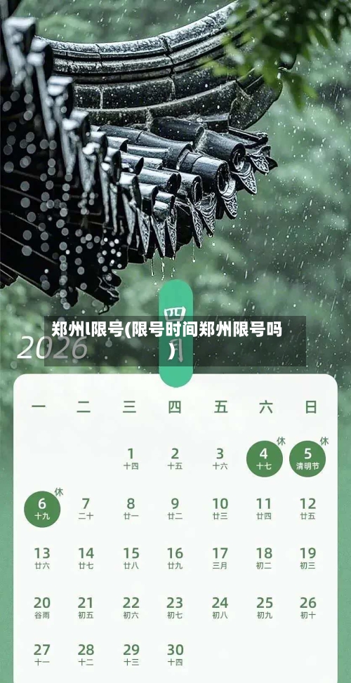 郑州l限号(限号时间郑州限号吗)