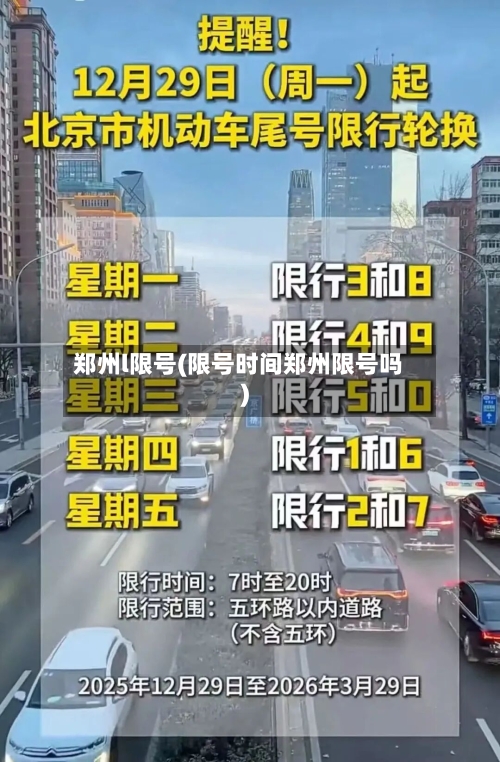 郑州l限号(限号时间郑州限号吗)-第2张图片