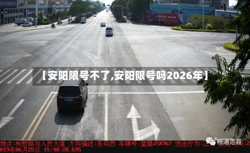 【安阳限号不了,安阳限号吗2026年】