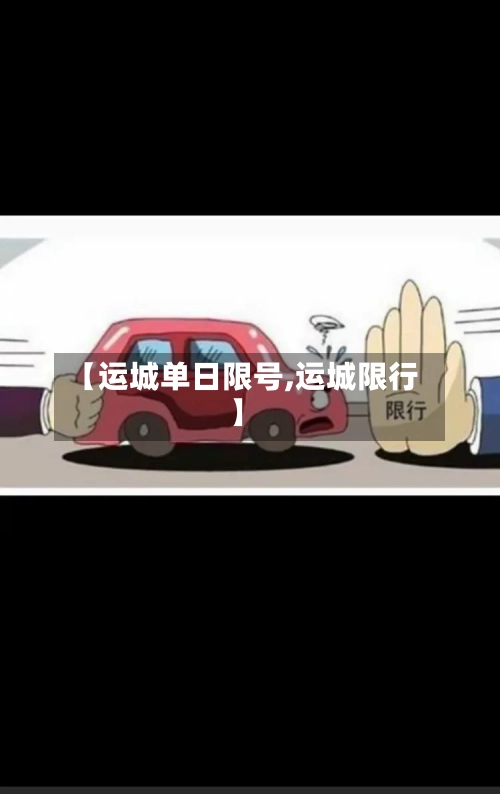 【运城单日限号,运城限行】-第2张图片