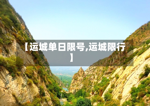 【运城单日限号,运城限行】