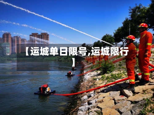 【运城单日限号,运城限行】-第3张图片