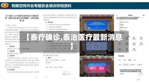 【泰疗确诊,泰治医疗最新消息】