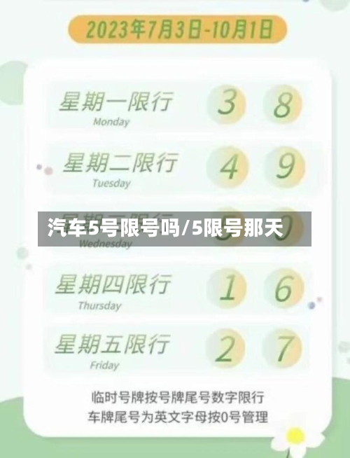 汽车5号限号吗/5限号那天-第2张图片