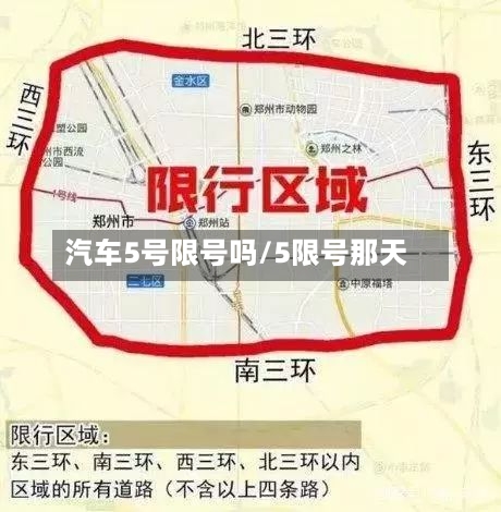 汽车5号限号吗/5限号那天