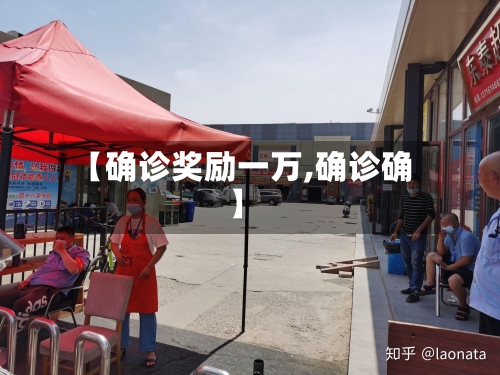 【确诊奖励一万,确诊确】-第2张图片