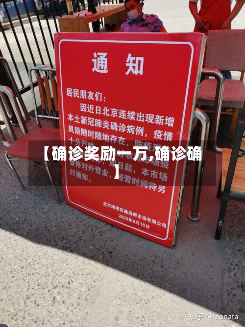 【确诊奖励一万,确诊确】
