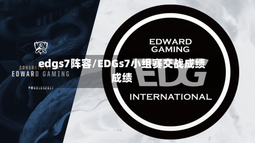 edgs7阵容/EDGs7小组赛交战成绩成绩