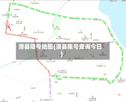 滑县限号地图(滑县限号查询今日)