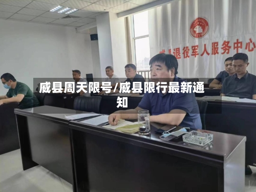 威县周天限号/威县限行最新通知